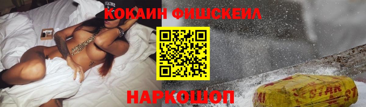 Cocaine Fish Scale  КОКАИН Перу  Вход с VPN  Ангарск 
