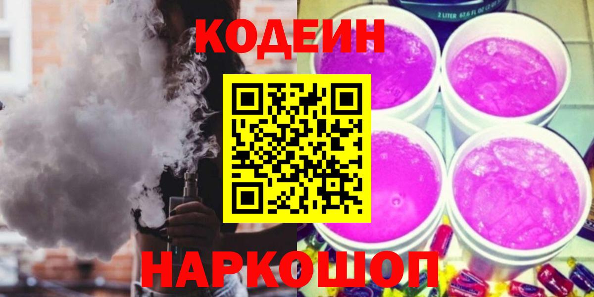 Codein напиток Lean (лин) Ангарск