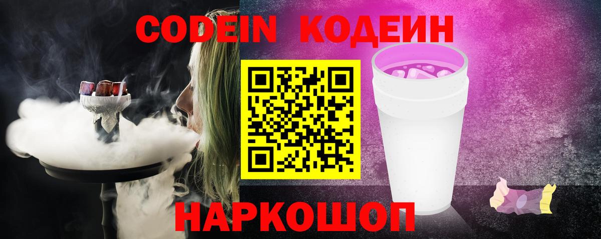 Кодеин Purple Drank  Вход с VPN  Ангарск 